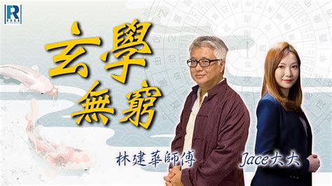 林建華師傅|Raga Finance 玄學節目：玄學無窮 20211124